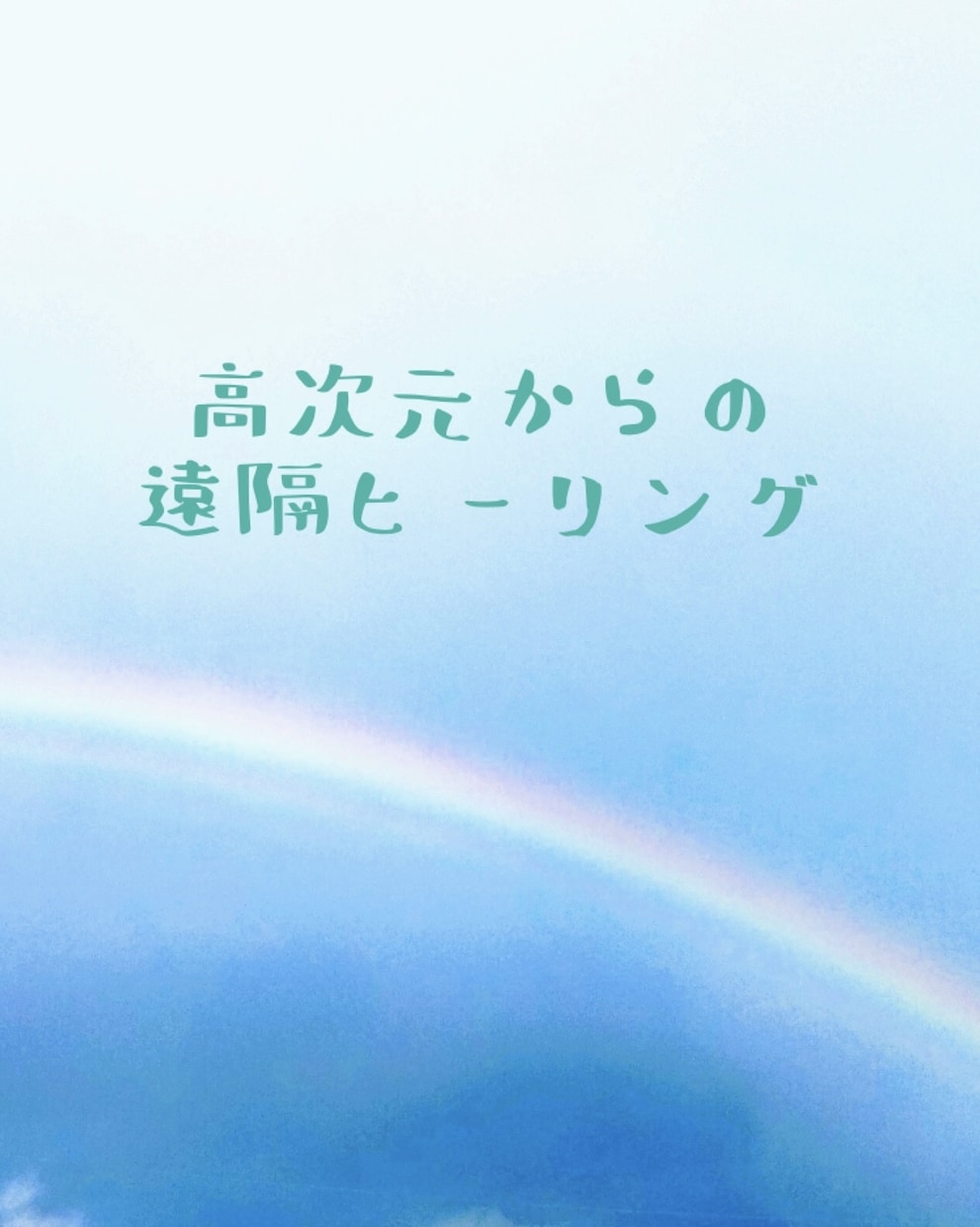 苦しい状況から逃れられるようヒーリングいたします なりたい自分に近づくお手伝いをさせて頂きます。 イメージ1