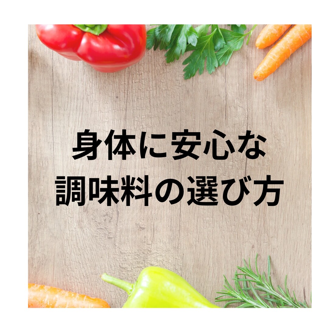 身体に安心な調味料の選び方教えます 子供さんやご家族、自分にも！安心な調味料の選び方リスト イメージ1