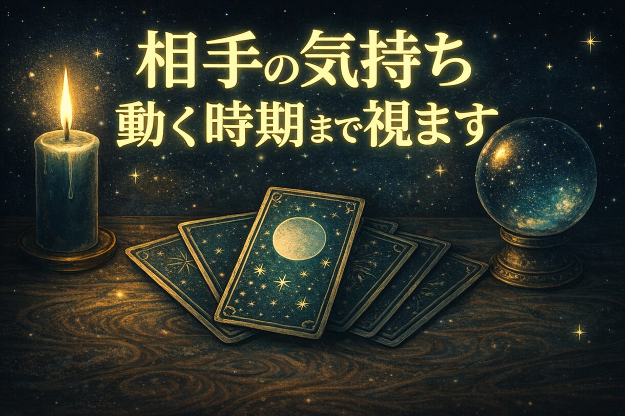 相手の気持ちと時期を具体的に読み解きます 選択に迷ったら…あなただけの鑑定いたします イメージ1