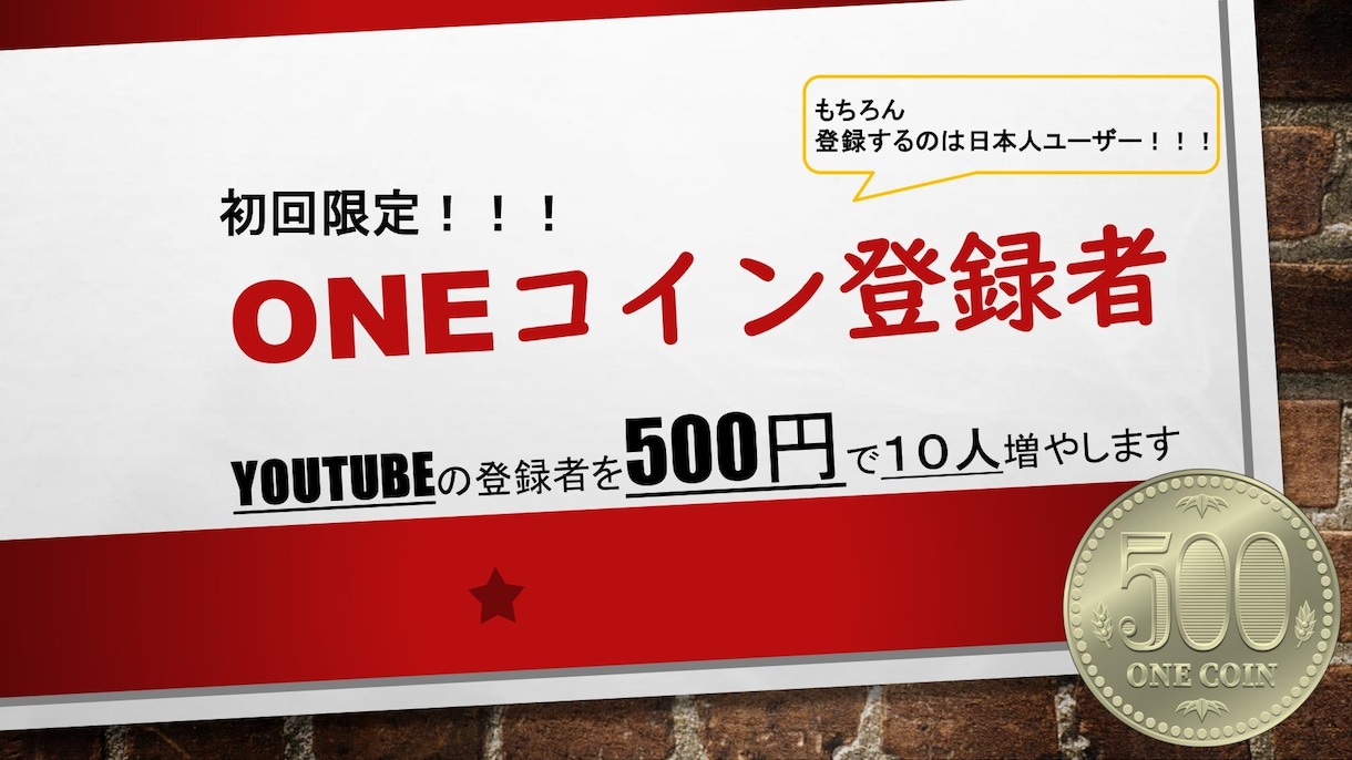 YouTubeのチャンネル登録者数を増やします ココナラ業界最安値！？５００円で１０人登録者数を増やします。 イメージ1