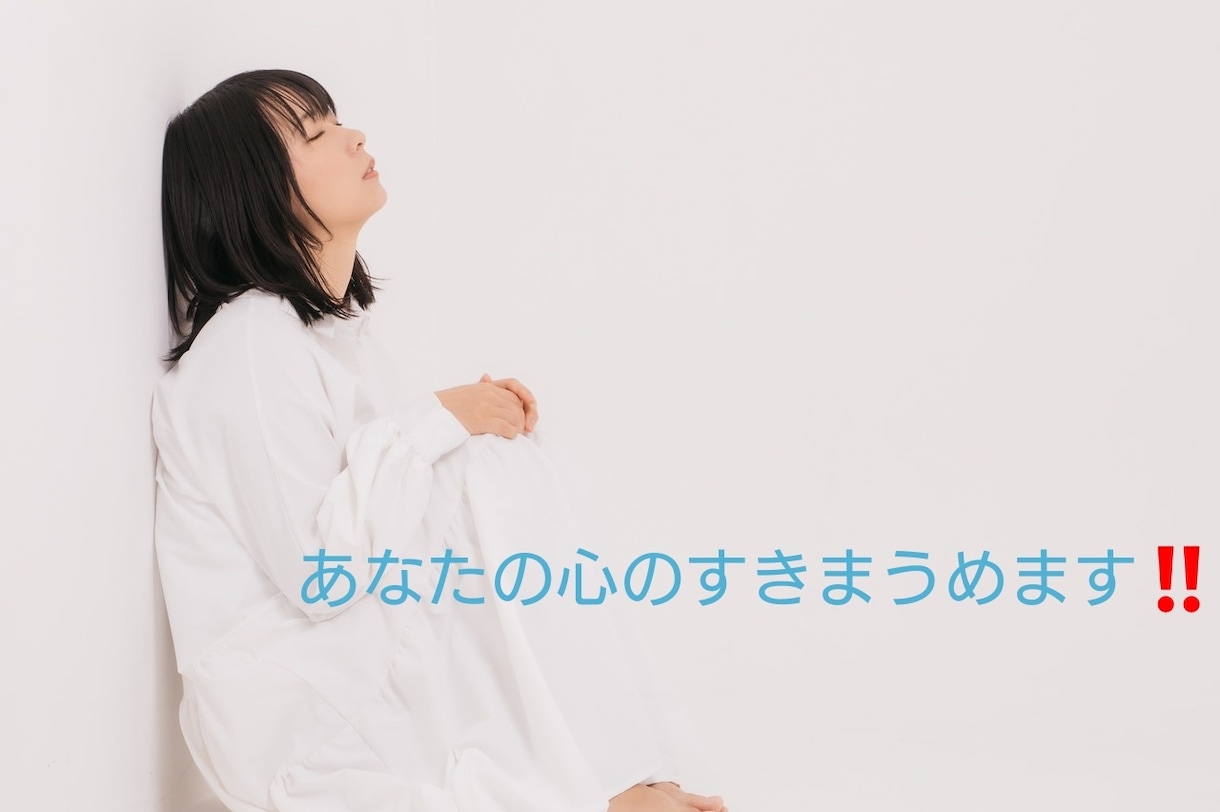 あなたの心のすきまうめます 人間関係 愚痴 自慢話 その他あなたのお話お聞きします‼️ イメージ1