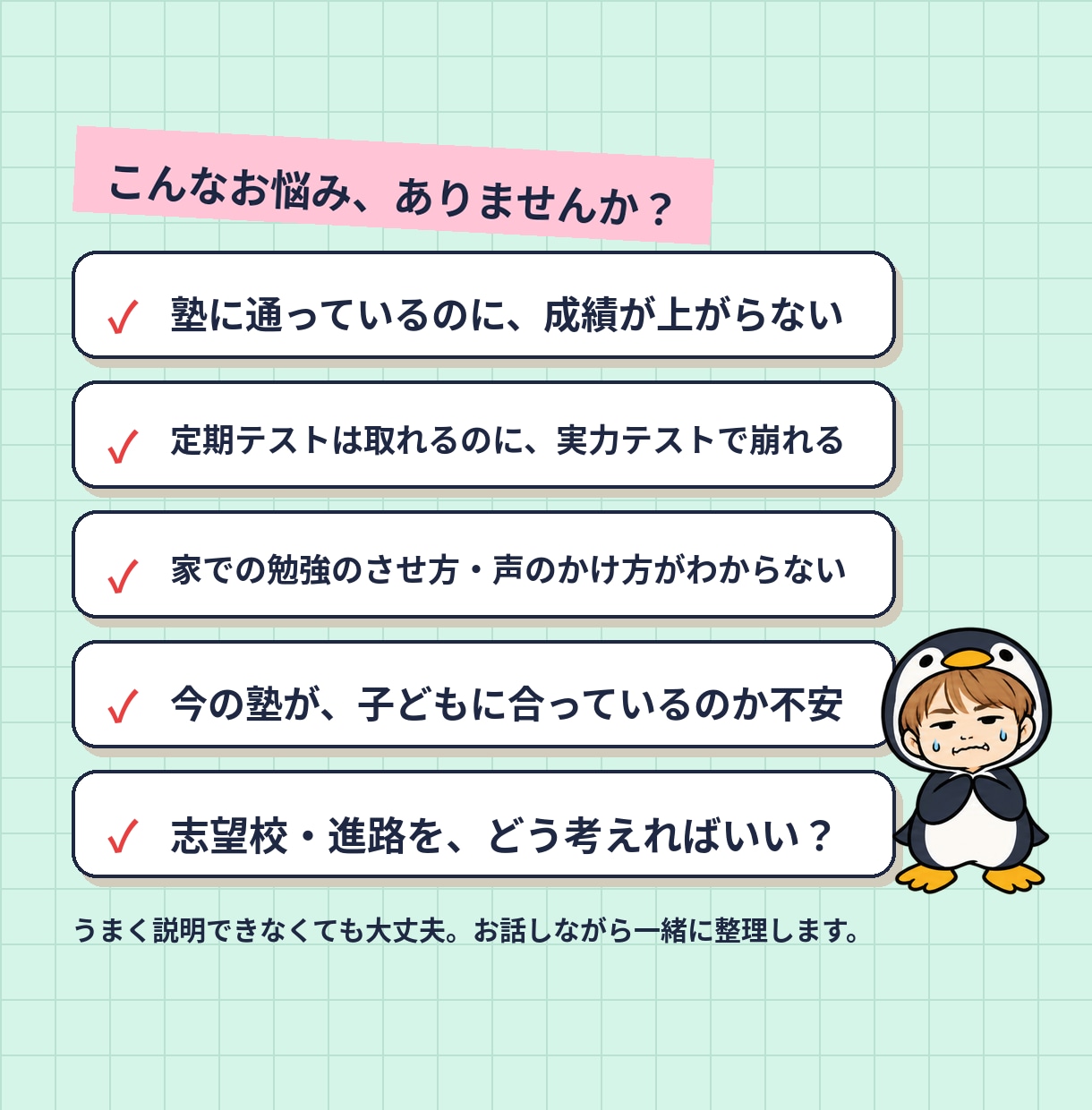 現役塾長が学習・受験・進路の悩みを一緒に整理します 定期テストと実力のズレから、志望校・塾選びまで小〜高OK イメージ3
