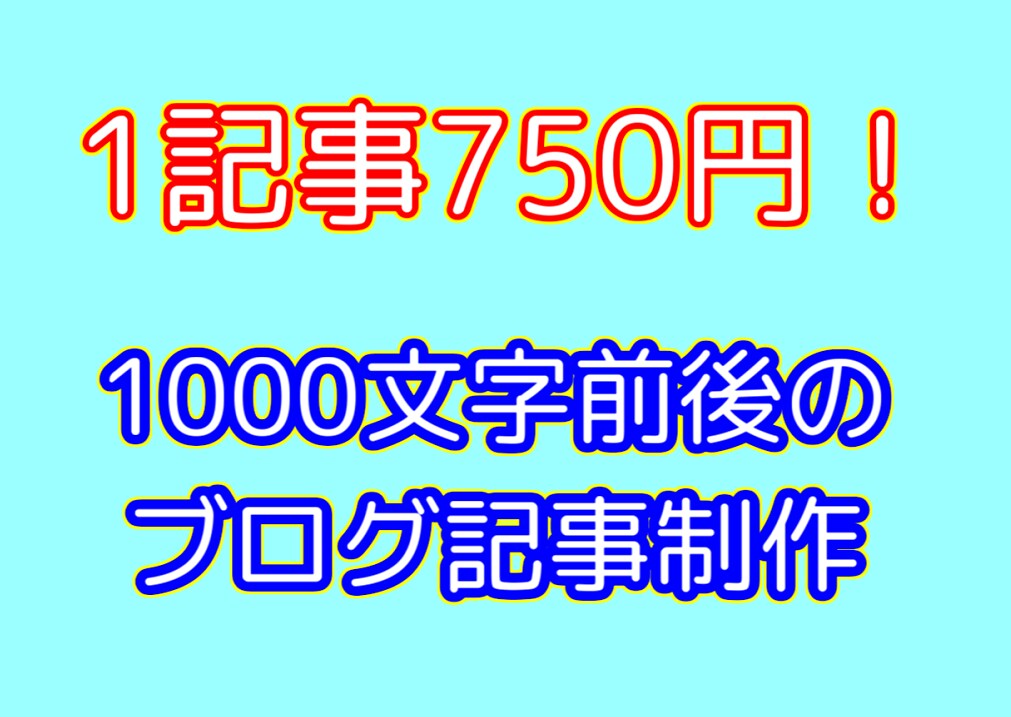 1記事750円！1000文字前後の記事を作成します 2年以上のライター,ブログ経験有！様々なジャンルに対応可能！ イメージ1