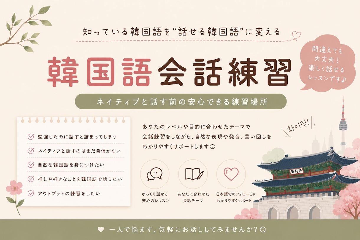 初級者さんのためのアウトプット練習します 覚えた韓国語を一緒に使っていきましょう！ イメージ1