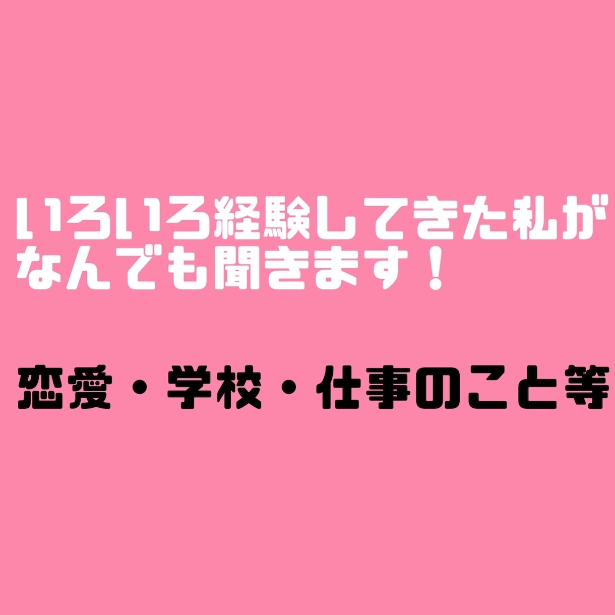 1人で悩まないで欲しい。なんでもききます イジメ･出産･親の借金等いろいろ経験してきたからこそ聞ける イメージ1