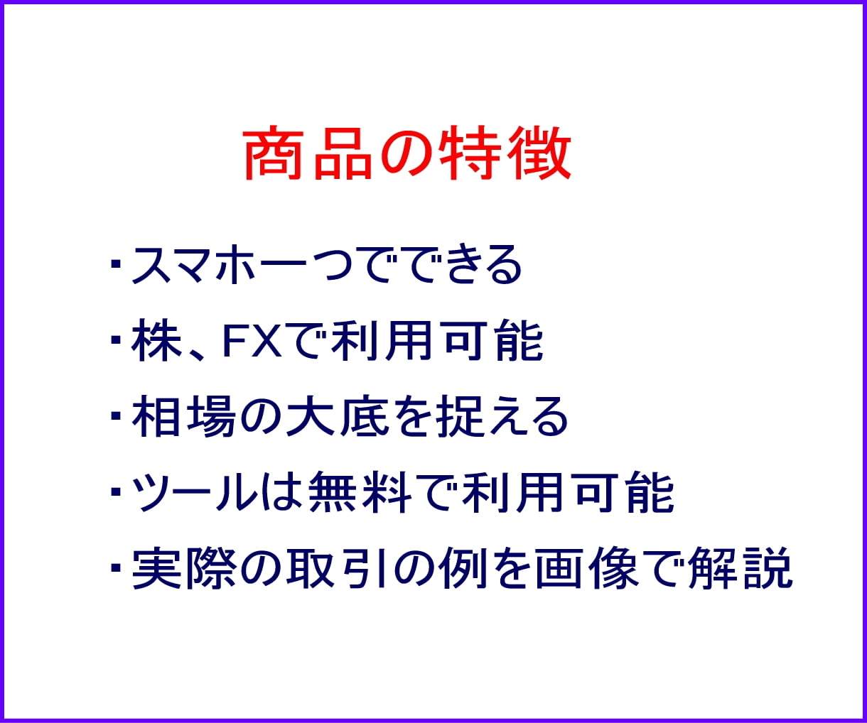 専業トレーダーが開発。株で専業をしております 秘伝の手法。相場の大底がわかり、直前に大きな上昇を狙えます。 イメージ5