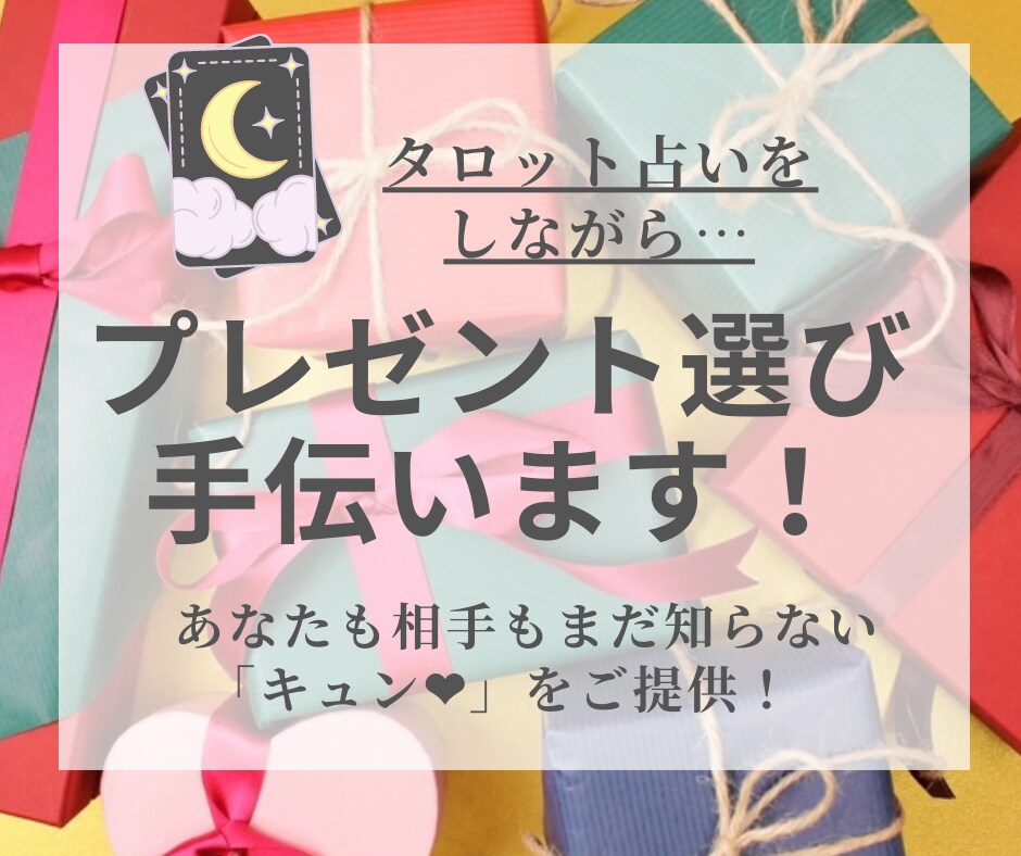 タロットを参考にプレゼント探しのお手伝いします あなたも相手もまだ知らない「キュン」に出会える体験をご提供！ イメージ1