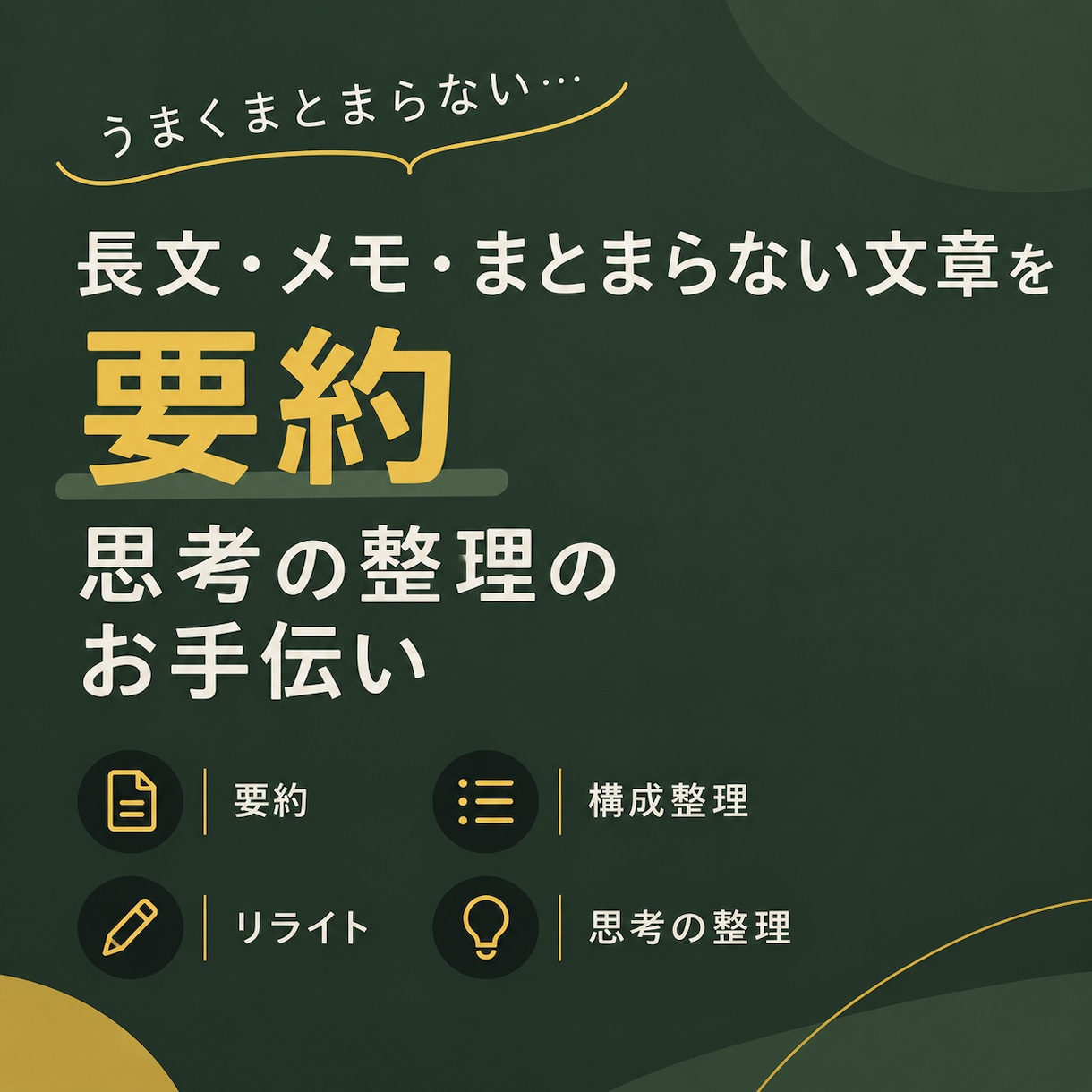 会議や長文を要約します 構造整理力でどんな情報整理もお手伝い イメージ1