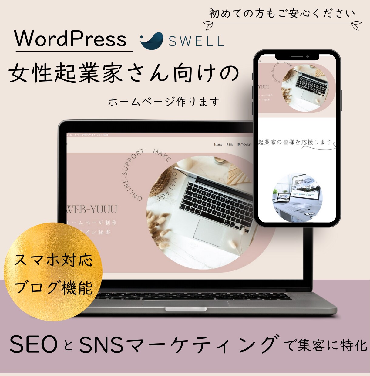 初心者でも安心！格安でホームページを制作します 女性起業家にさん特化！SWELLで作る上質なホームページ イメージ1