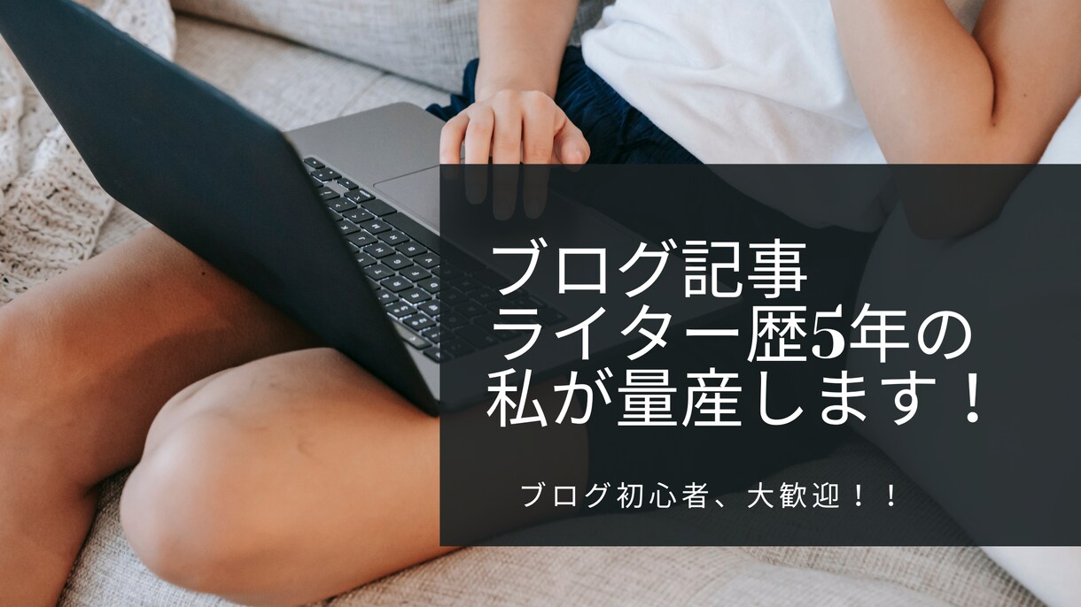 ブロガー初心者さんの代わりに記事量産します 画像選定・アフィリエイト・SNS導入も可能！ イメージ1