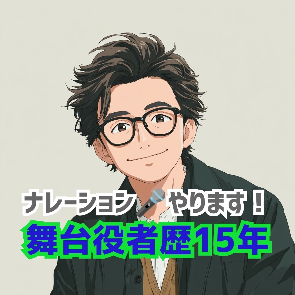 表現力★舞台経験者男性の落ち着いた音声提供します 1分無料お試しok、商品説明、PV、CM、番組、解説、 他 イメージ1