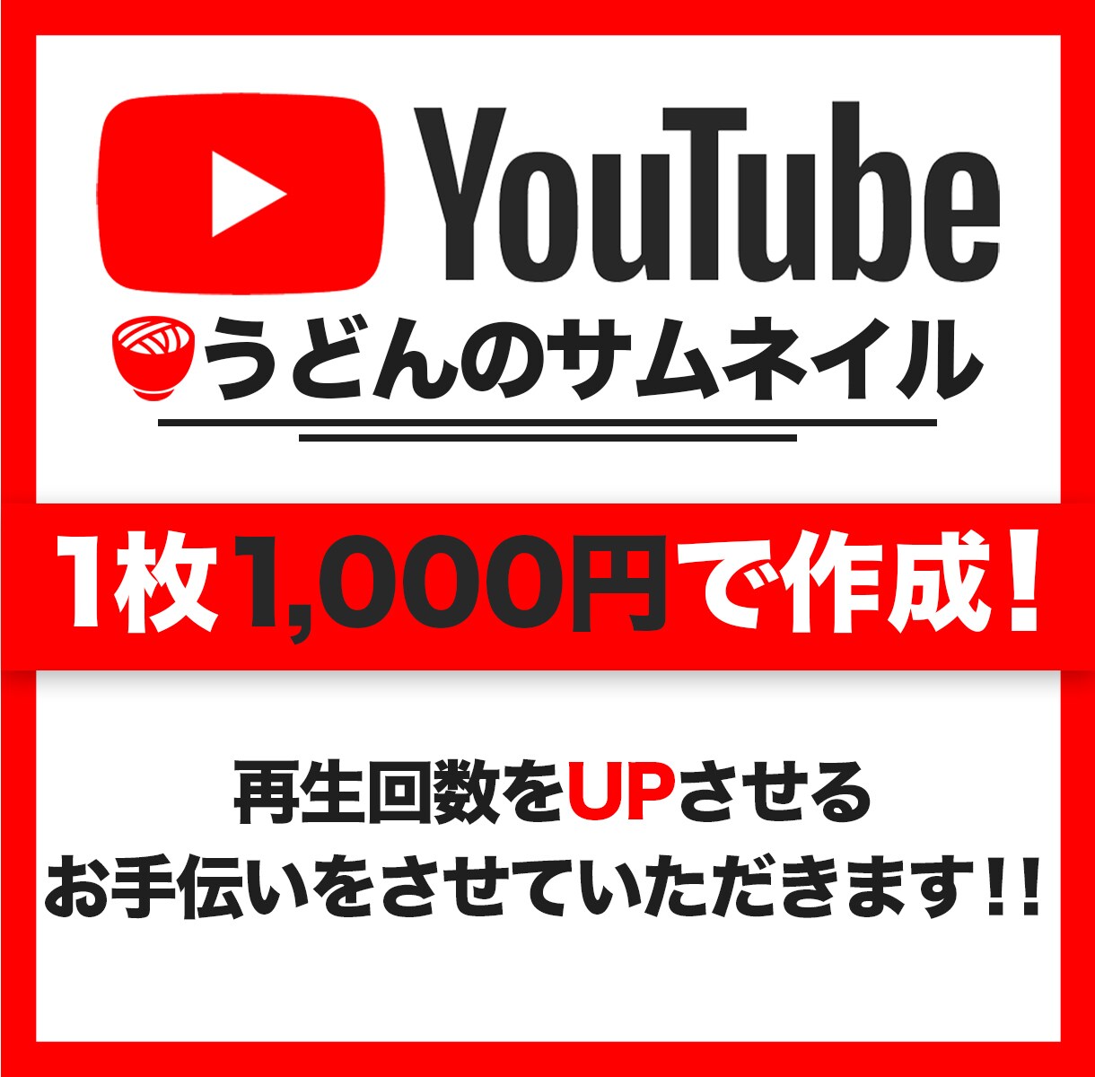 YouTubeサムネイル作成します 再生数UPを狙い魅せるサムネを作成！ イメージ1