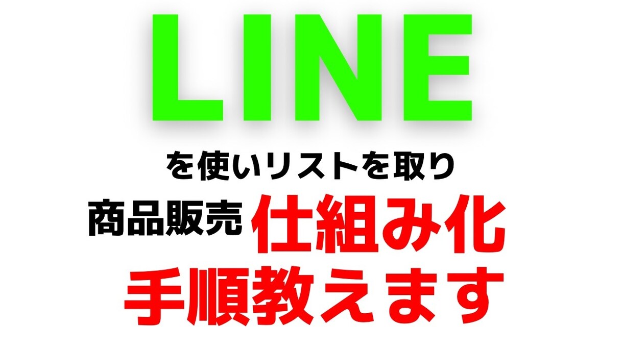 DRM】LINE販売で自動化させる方法教えます LINEにリストを集めて販売する仕組み化講座 イメージ1