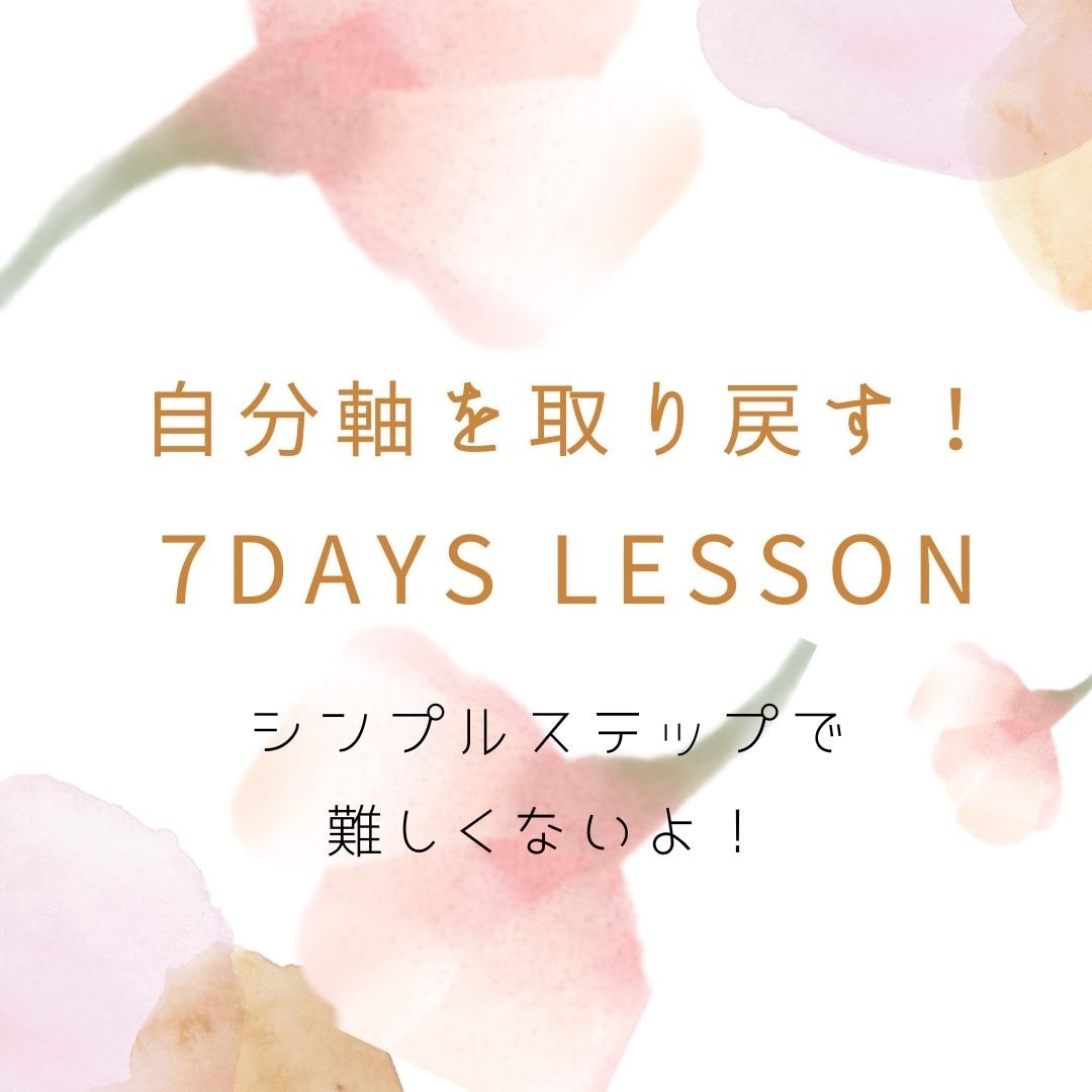 自分軸を取り戻すためのレッスンします 7日間で自分軸をとりもどすアドバイスをしていきます イメージ1