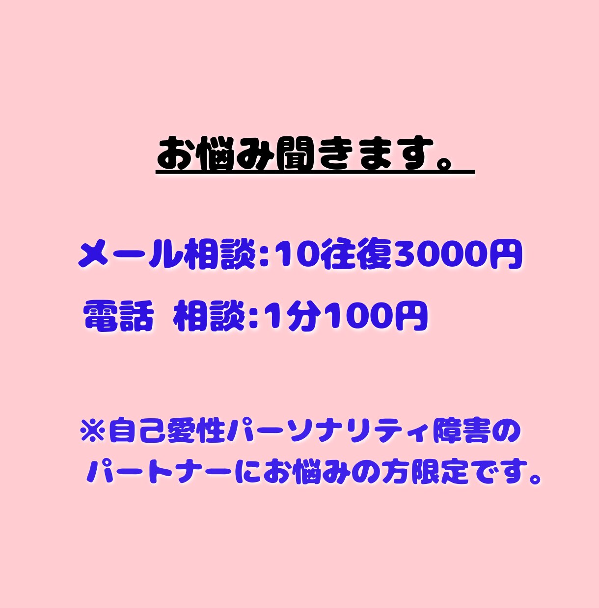 愚痴・お悩み聞きます 誰かに聞いて欲しい。癒されたい。相談したい。 イメージ3