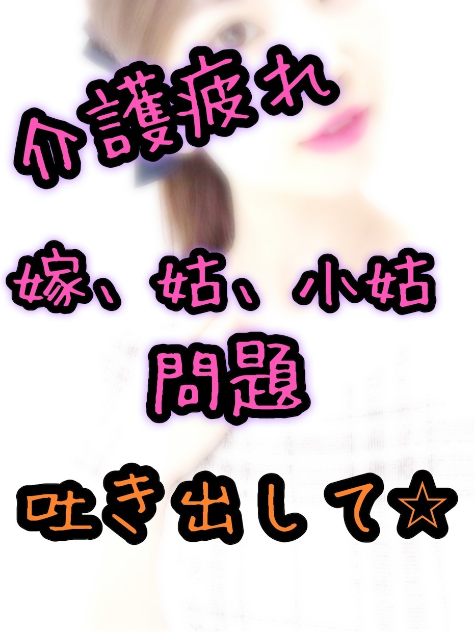 介護の悩みや、身内の愚痴、嫁、姑問題何でもきます ちょっと愚痴、ストレス聞いて！もOK イメージ1