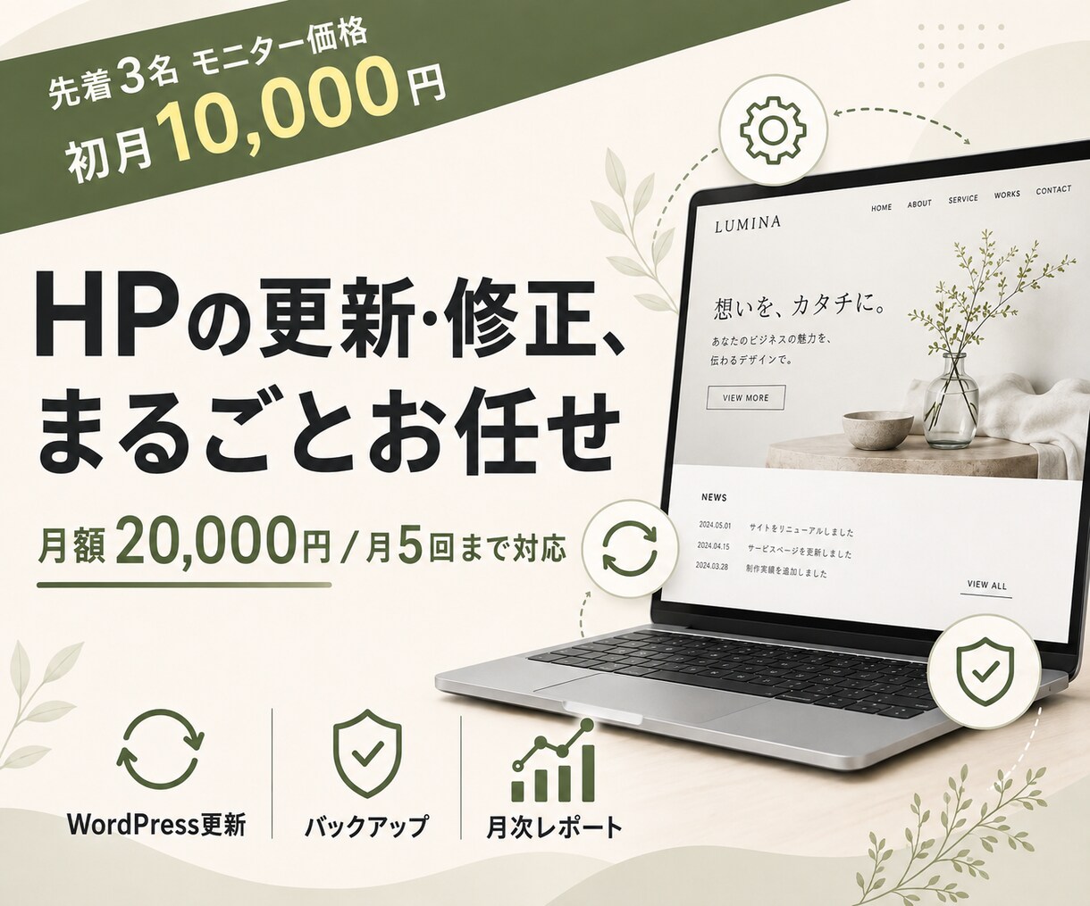 HPの更新担当、丸ごと引受け｜月額保守・修正します 専任担当を雇うより安く、都度外注より確実。休日も安心保守窓口 イメージ1