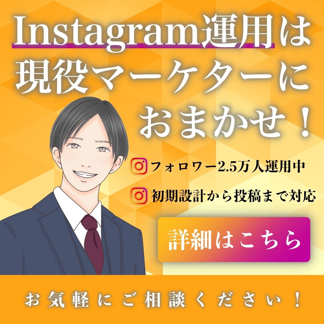 Instagram運用代行します フォロワー2.5万人の現役マーケターが対応！集客・売上を支援 イメージ1