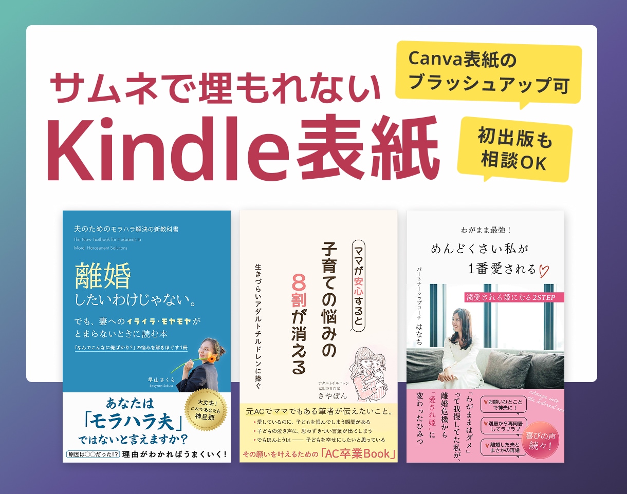 サムネで埋もれないKindle表紙をご提案します 女性著者さま歓迎｜Canvaで作った表紙では物足りない人へ イメージ1
