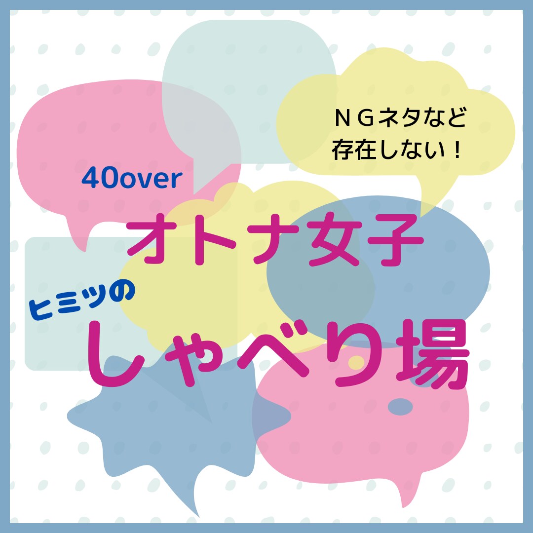 40overオトナ女子のアレやらコレやら聞きます こんな喋り場があってもええやん。情報交換もエロい話も大好物♡ イメージ2