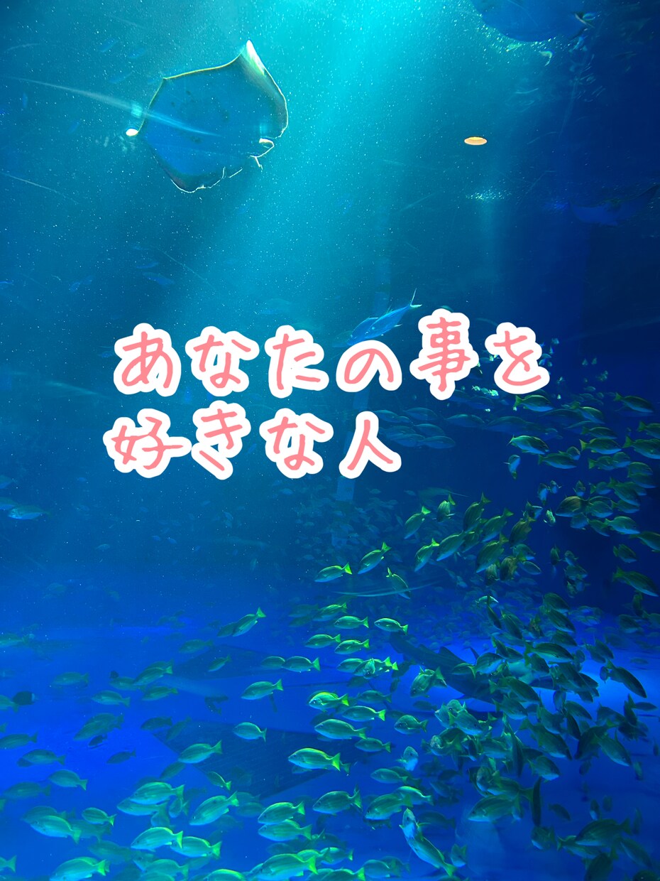 あなたのことを好きな人を占い！ます 今あなたのことを好きな人はいる？いるとしたら何人？特徴等 イメージ1