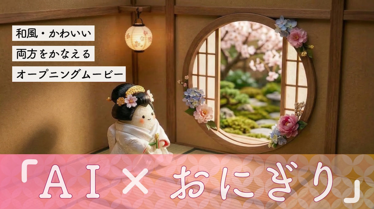 AI×和風モダン！おむすびの温かな結婚動画作ります 「結ぶ」をテーマに。優しさ溢れる、心温まる一通の贈りもの イメージ1