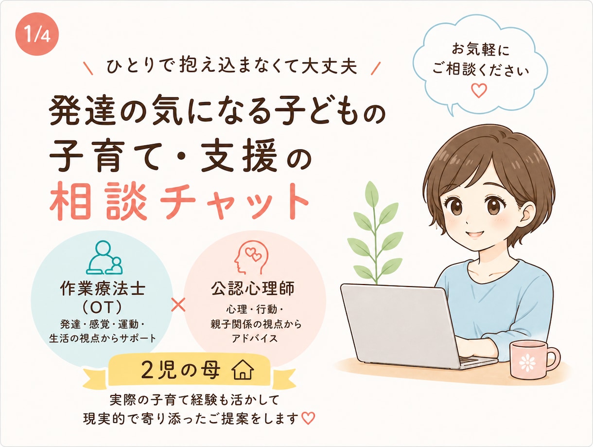 うちの子ASD/ADHD？チャットでお悩み伺います 作業療法士/公認心理師資格あり 当事者家族をもつ2児の母です イメージ1