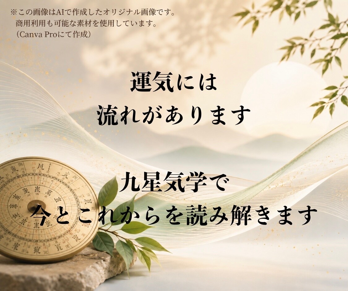 九星気学であなたの運気の流れを鑑定します 運気の流れを読み解き人生を整理します イメージ1