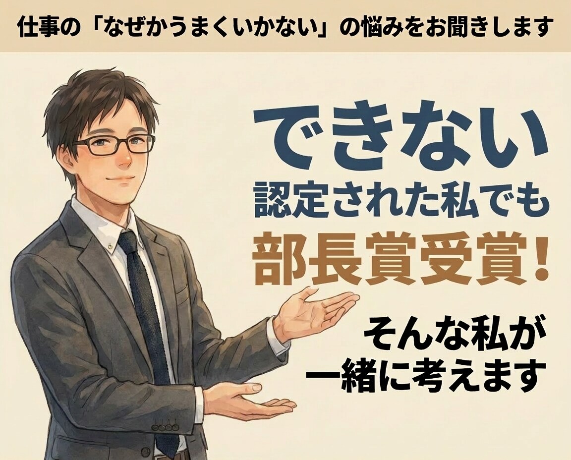 仕事の「なぜかうまくいかない」の悩みをお聞きます できない認定された私でも部長賞受賞！そんな私が一緒に考えます イメージ1