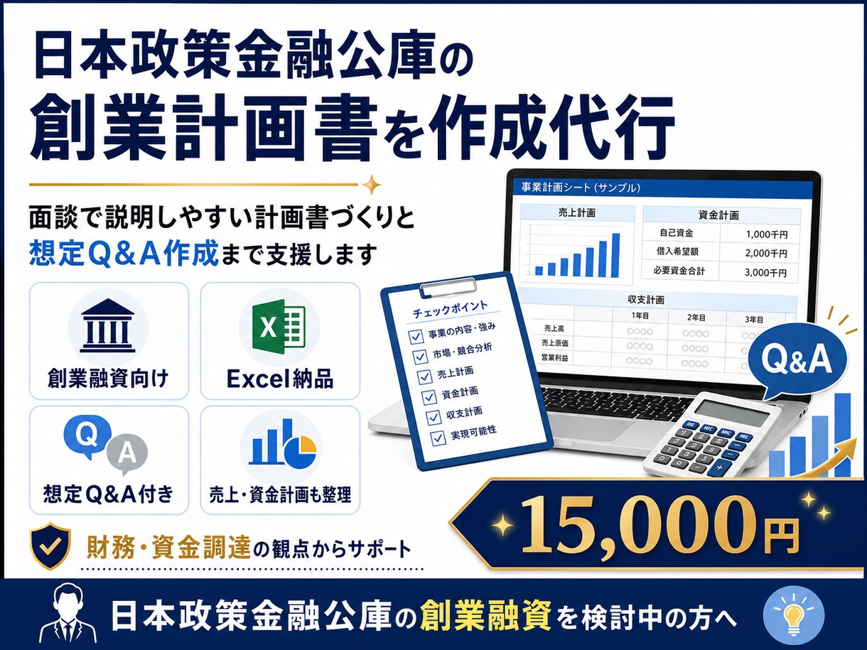 日本政策金融公庫の創業計画書を作成代行します 面談で説明しやすい計画書づくりと想定Q&A作成まで支援します イメージ1