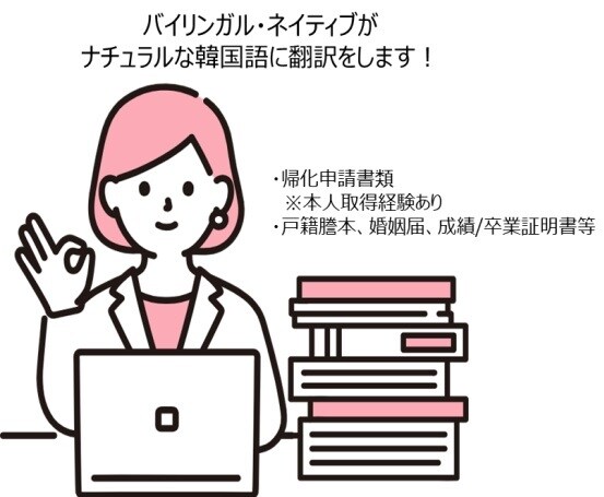 バイリンガルがナチュラルな韓国語に翻訳します 大事な書類を日韓のバイリンガルが責任をもって作成します！ イメージ1