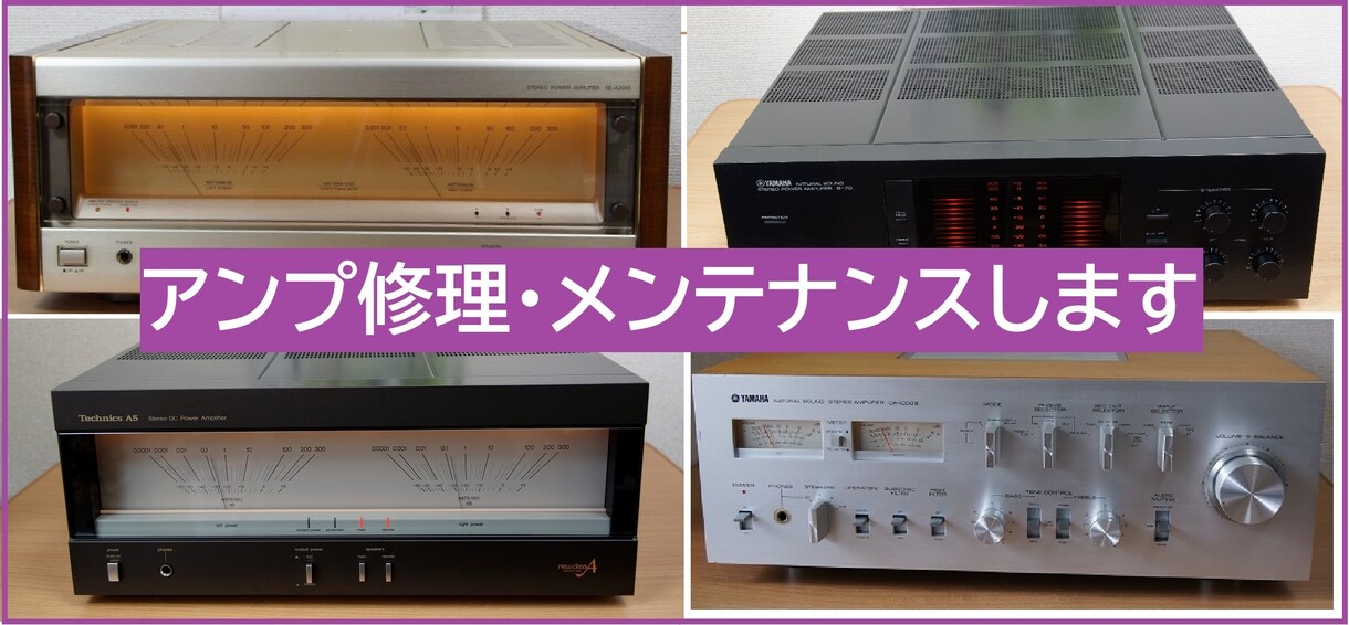 プリアンプ・パワーアンプ修理をします 20年以上のメーカーの修理対応終了のアンプなどを修理・メンテ イメージ1