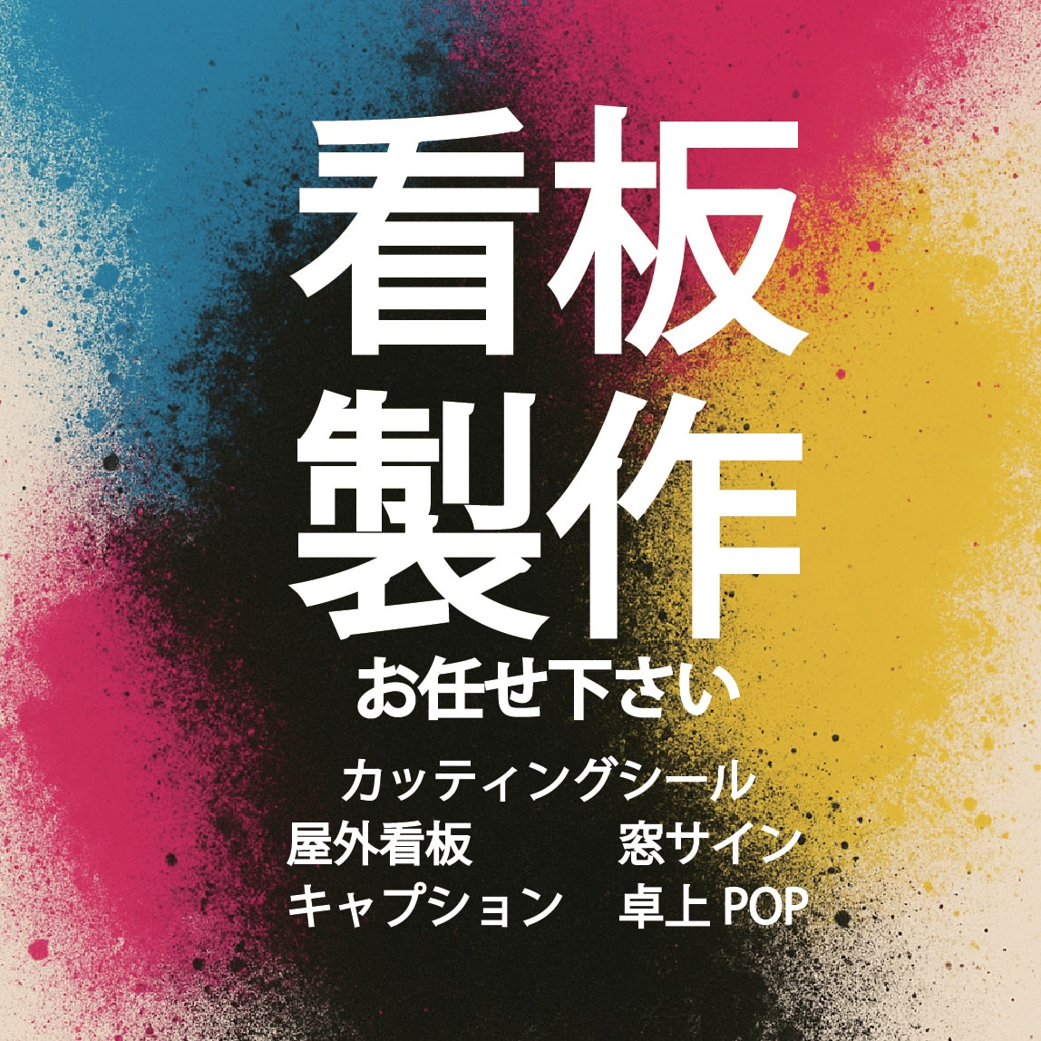 全国対応｜店舗・会社の看板製作いたします 初めてでも安心！お気軽にご相談ください イメージ1