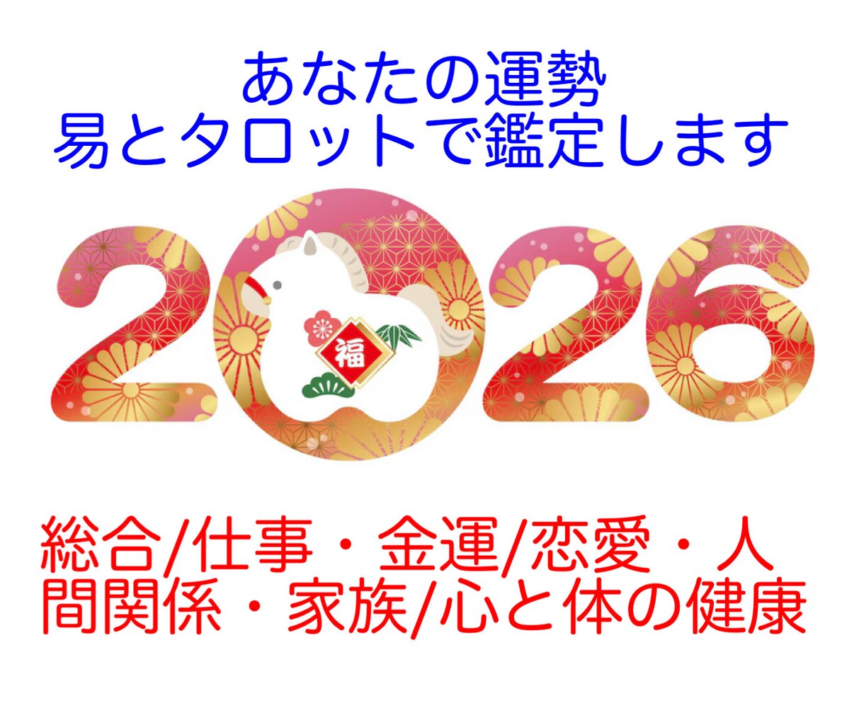 2026年のあなたの運勢を鑑定します ★易とタロットで深掘り★12/29,30限定出品！ イメージ1