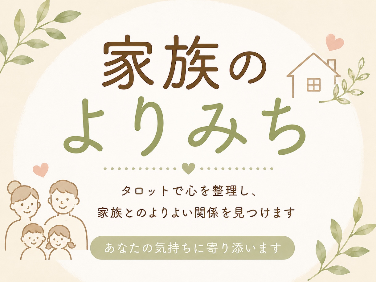 家族占い　家族のお悩み一緒に整理します タロットで心を整理する 家族のよりみち イメージ1
