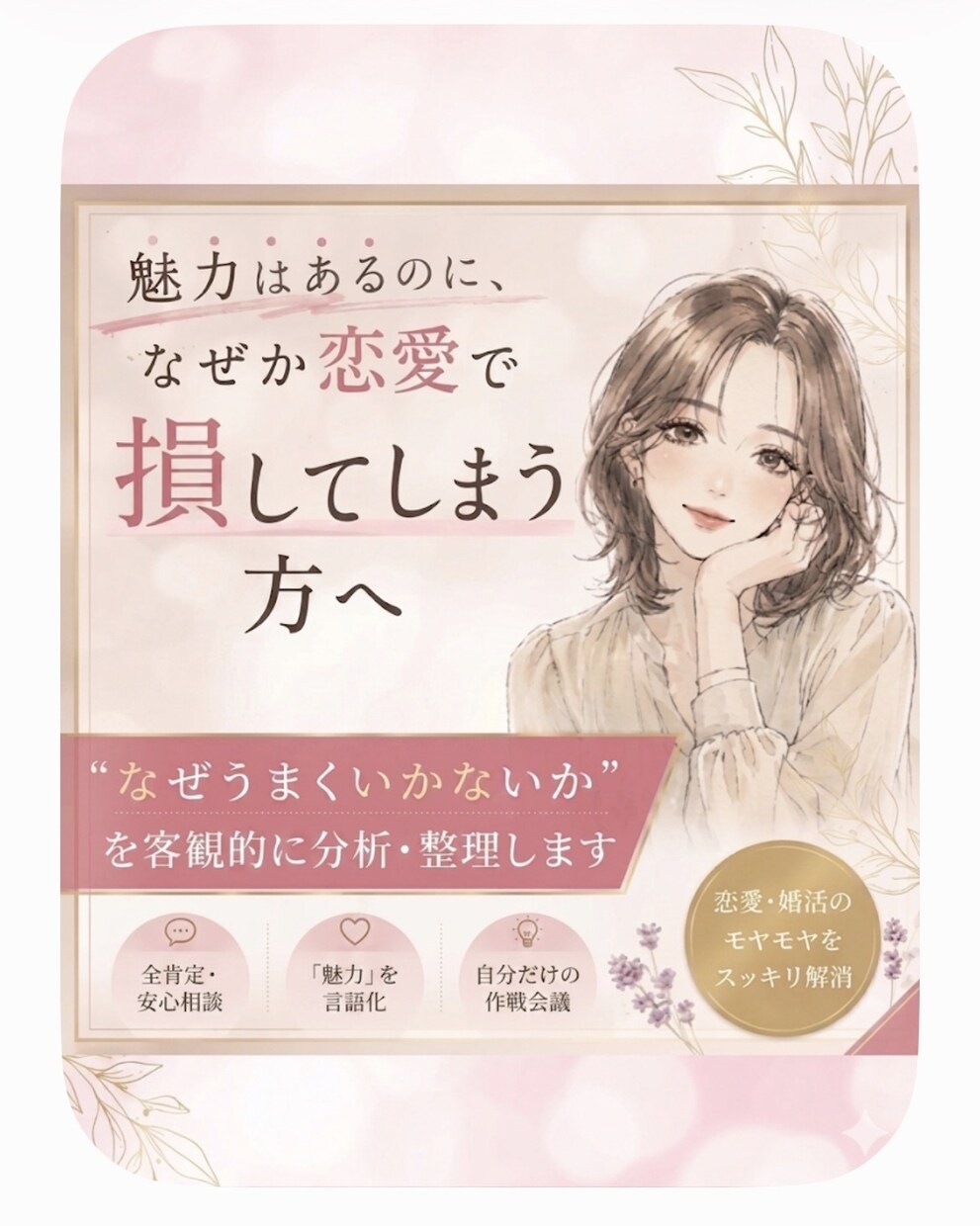 魅力はあるのに出会いがない方へ、お話し聞きます 魅力はあるのに、なぜか…。否定せずお話聞きます。 イメージ1