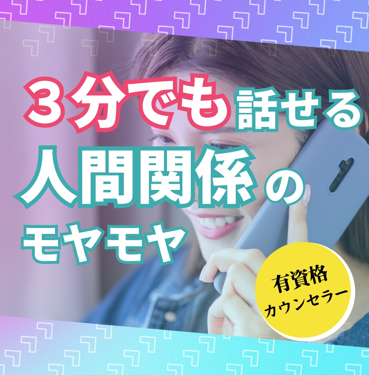 人間関係しんどい方へ★心理のプロが3分から聴きます 「私の人生、このままじゃヤバい…?」そのモヤモヤを聴かせて イメージ1