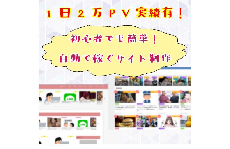 簡単操作！アフィアンテナサイト制作します 1日2万PVの実績有！初心者でも安心無償サポート込！ イメージ1