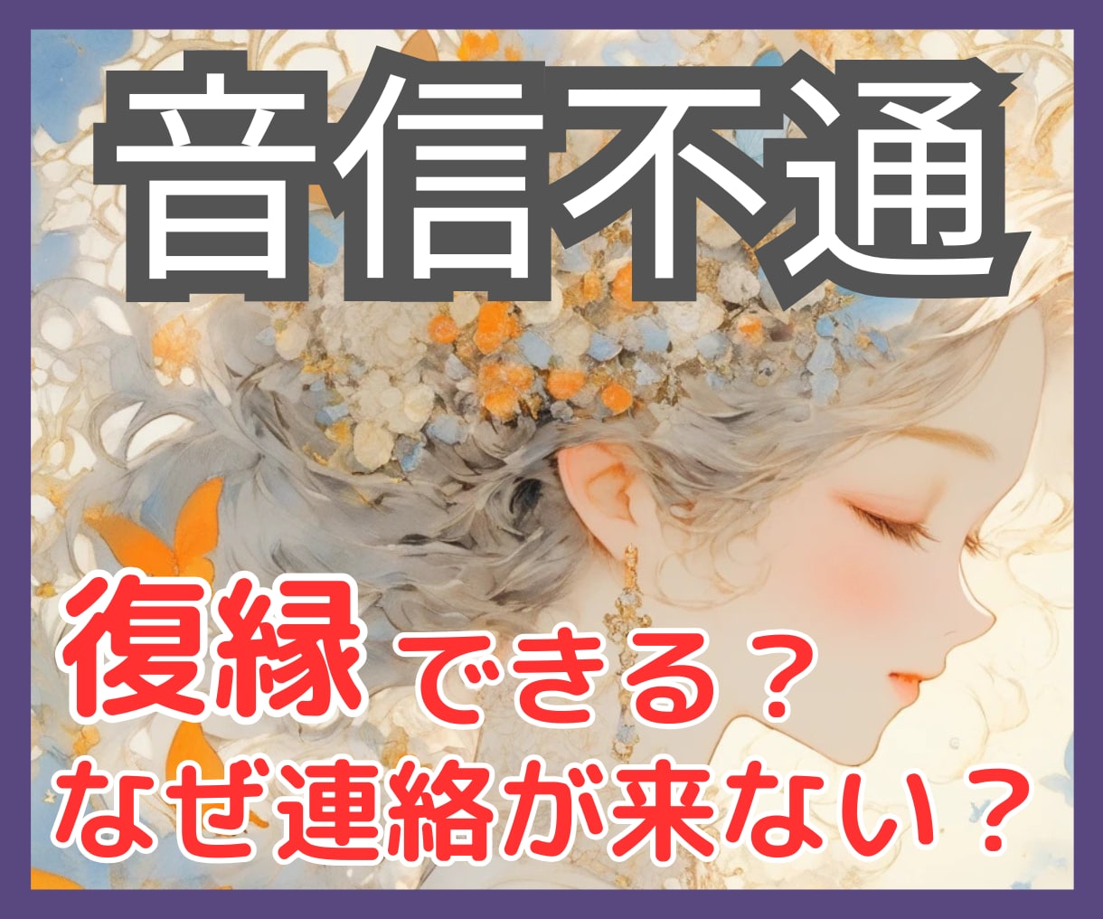 音信不通・既読無視｜彼・彼女の本音と復縁を占います 連絡が来ない理由と今の気持ちをタロットで深く読み解きます イメージ1