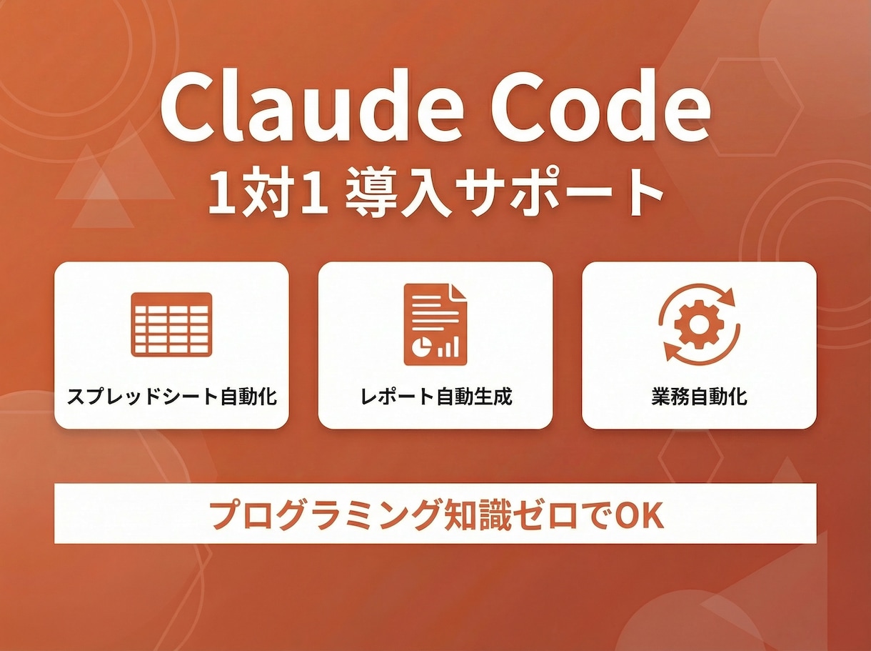 Claude Codeの導入方法や使い方教えます 現役AIコンサルタントが最適な活用方法をレクチャーします。 イメージ1