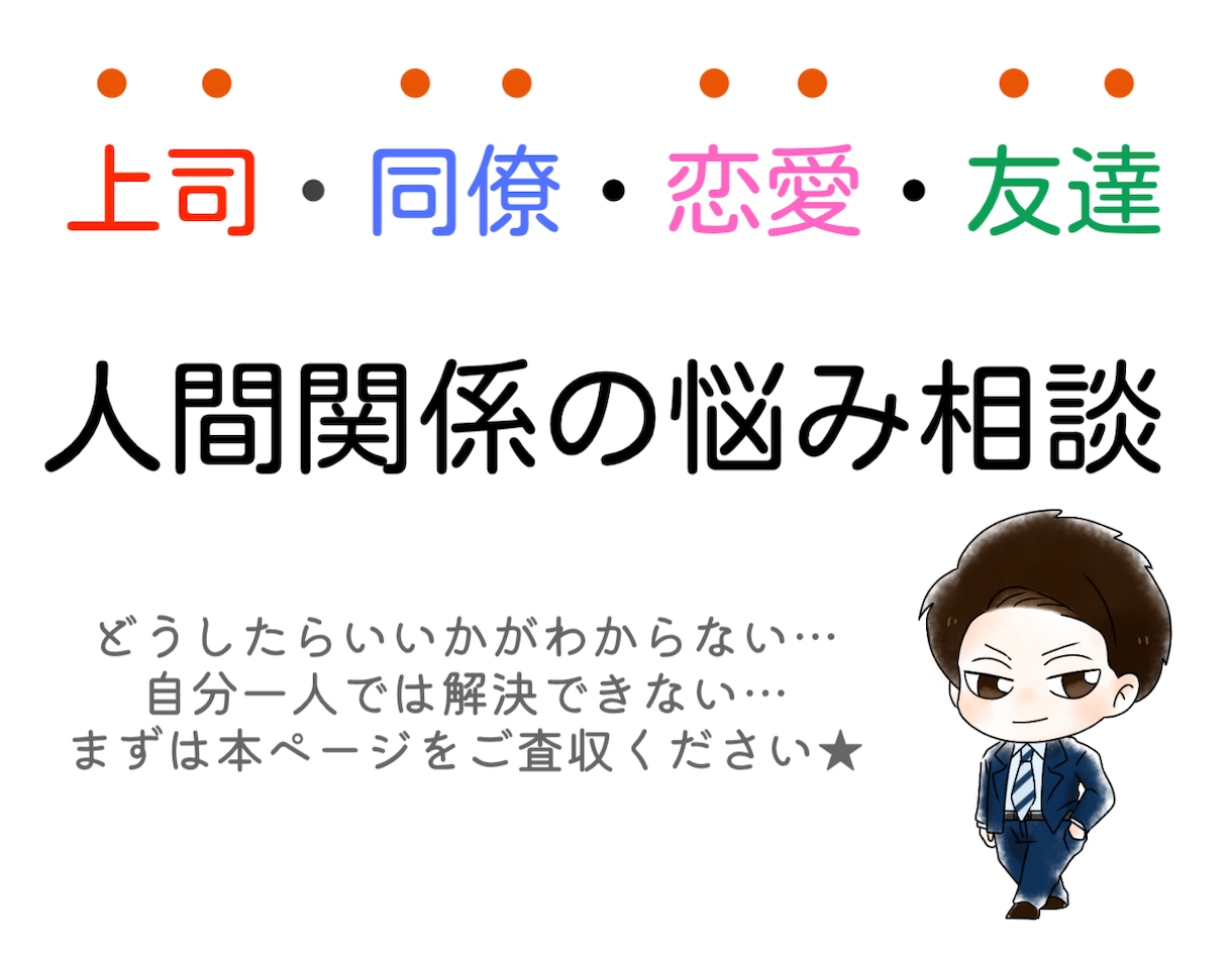 対人関係問題/これからどうするかを一緒に考えます 私間違ってる？なんでこんな理不尽なの？思考整理を手伝います！ イメージ1