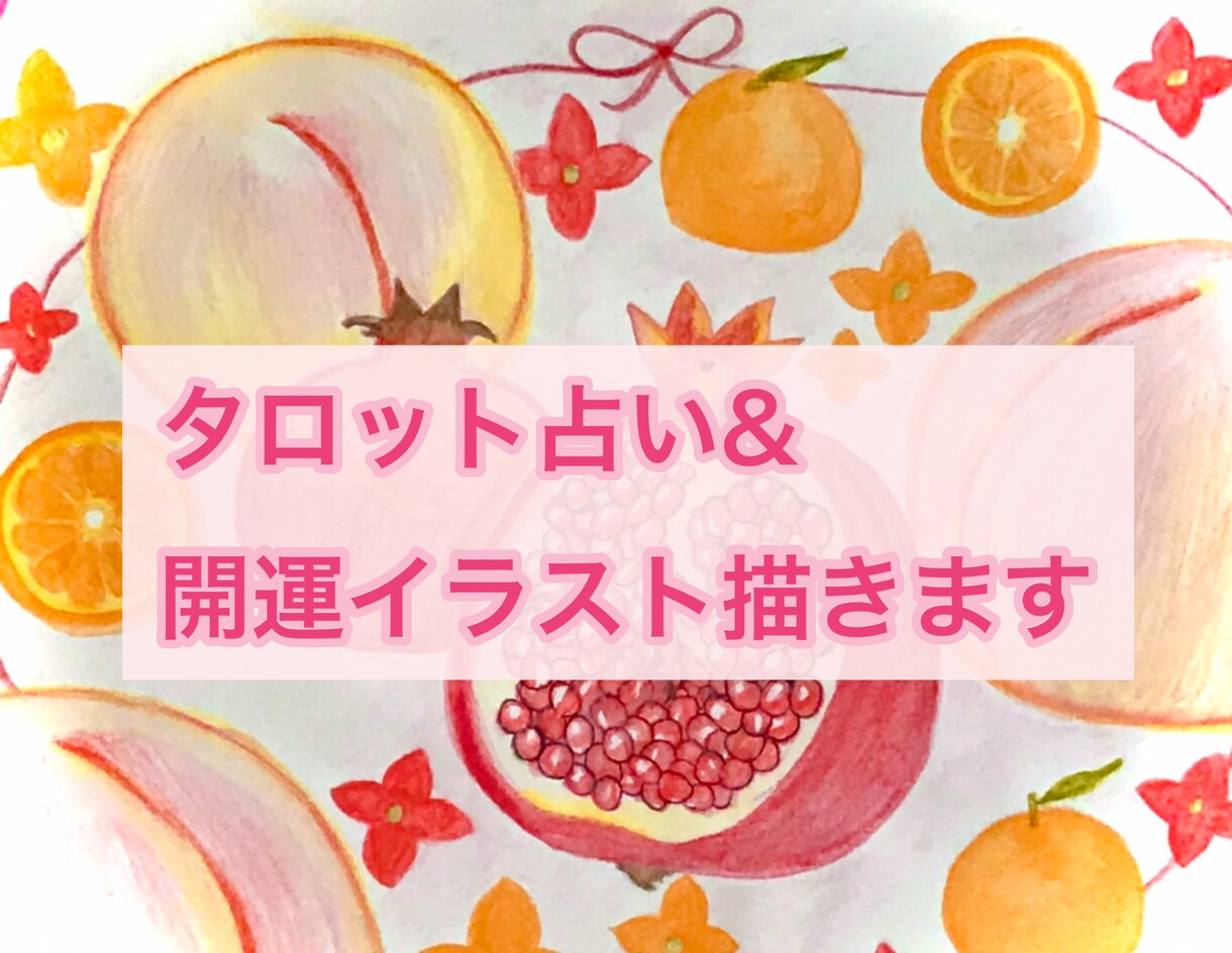 幸せを呼び込む！タロット占い＋開運イラスト描きます アナタの悩みに効く開運イラスト付き。 イメージ1