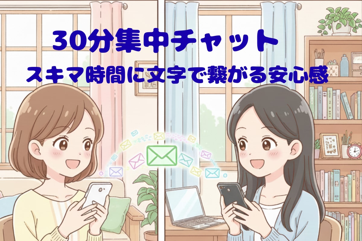 ３０分集中チャット！スキマ時間にお供します 使い方はあなた次第！『ちょっと聞いてほしい』に寄り添います。 イメージ1