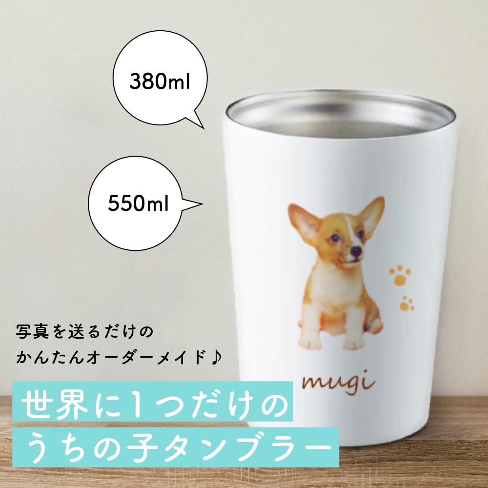 うちの子タンブラーを制作します ペットの写真で作る、世界にひとつだけのサーモタンブラー イメージ1