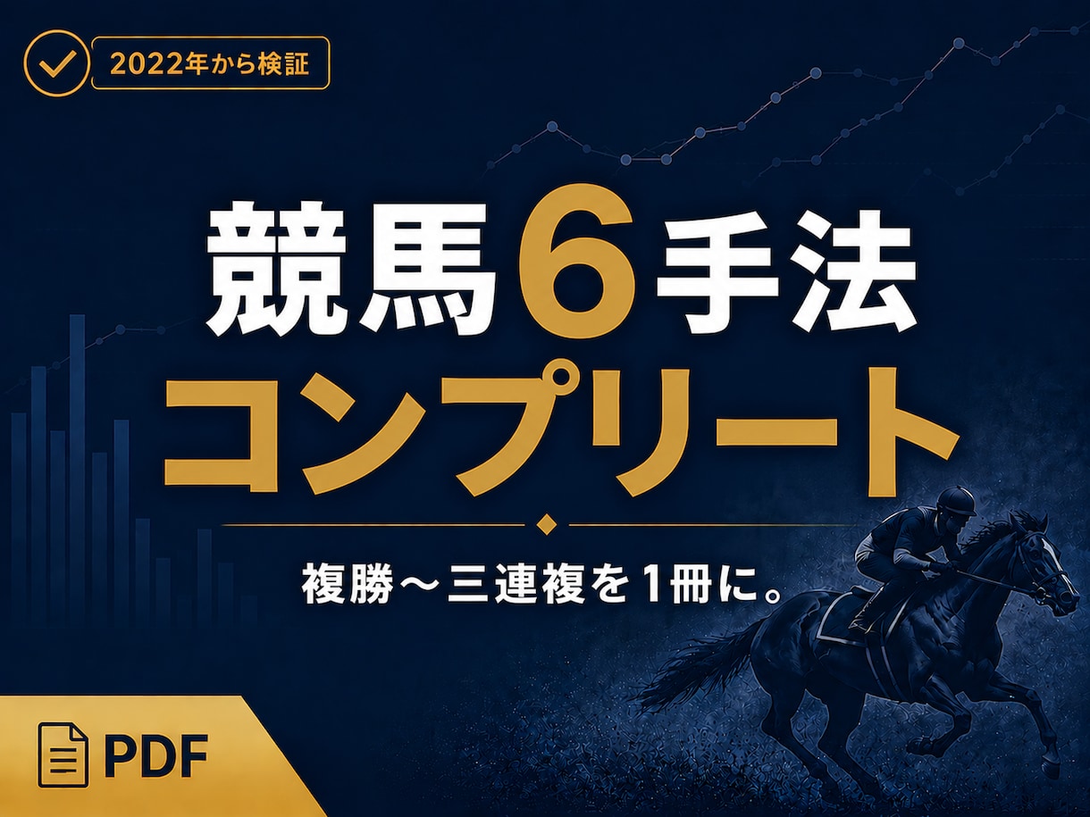 競馬6手法｜データで選ぶ馬券のコンプリート版・ます 予想不要。複勝〜三連複まで6つのデータ手法を1冊に イメージ1