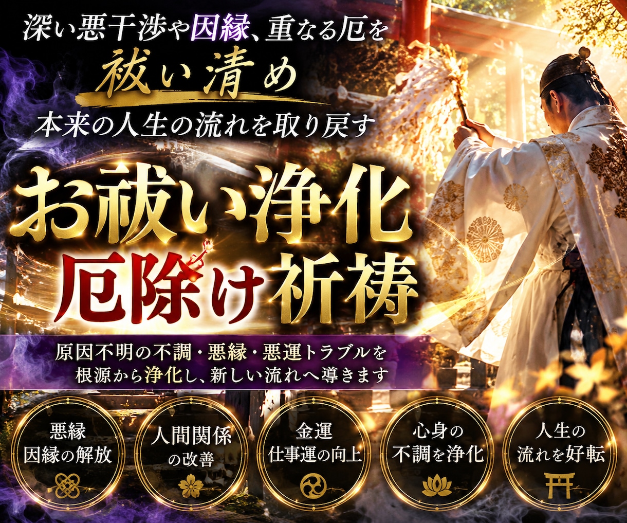 深層に残る厄・悪縁・重い気を祓い人生の流れ整えます 何をしても流れが変わらない方へ。霊視から始める個別の浄化祈祷 イメージ1