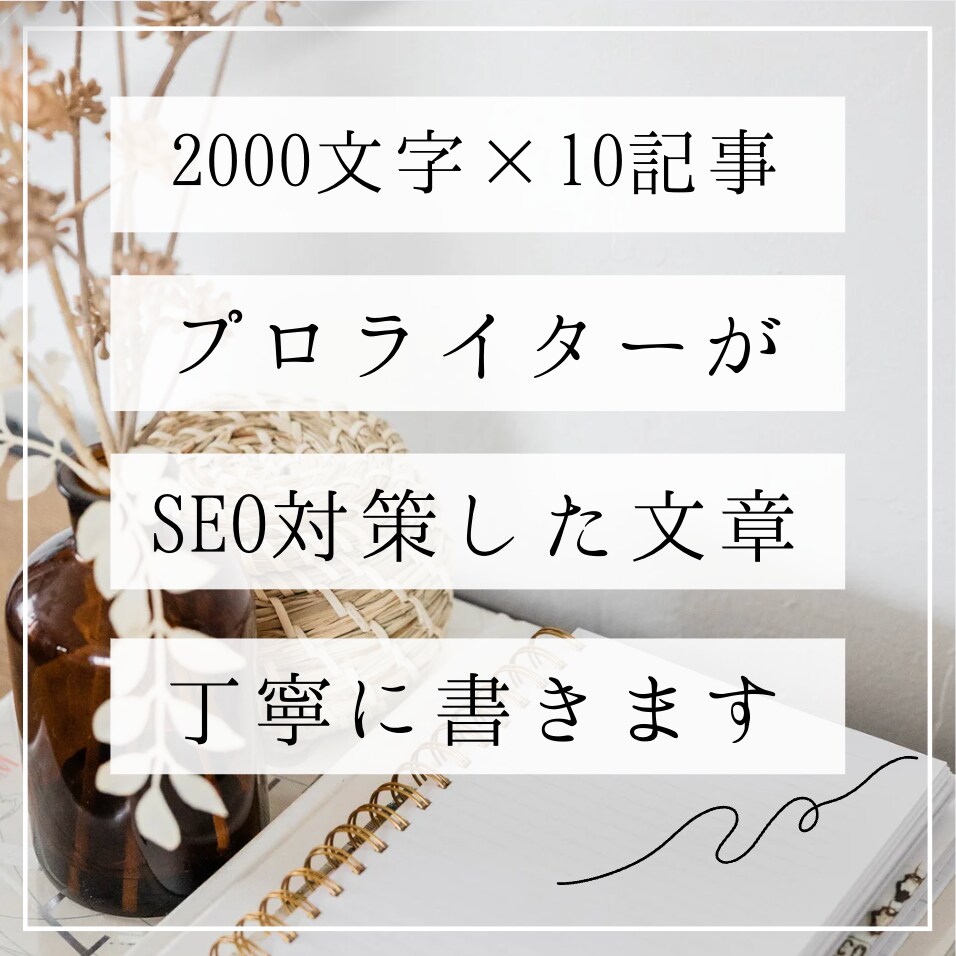 読まれる記事執筆｜2000文字×10記事書きます SEO対策OK！キーワード、構成も丸ごとお任せ！ イメージ1