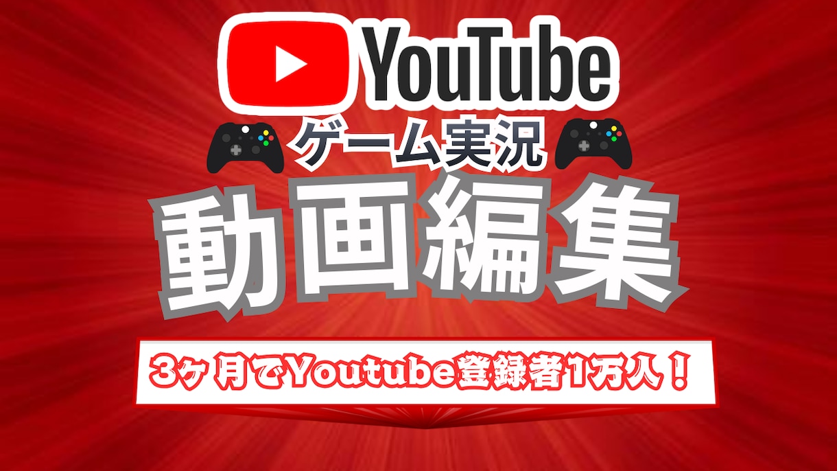 Youtubeゲーム実況の動画編集をします 3ヶ月で登録者1万人達成した私が高クオリティ動画を提供します イメージ1