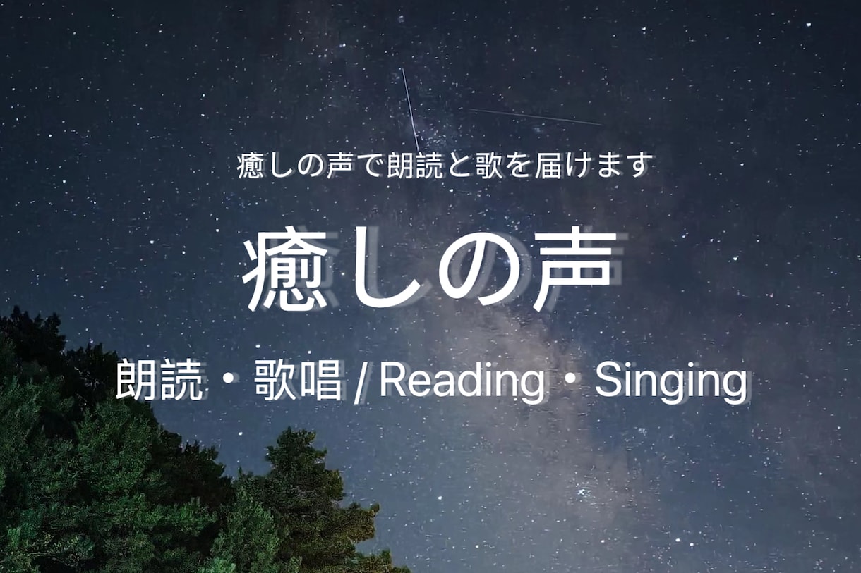 癒しの声で子守唄や朗読をします 優しい歌声と声で心を癒すボイスサービス イメージ1