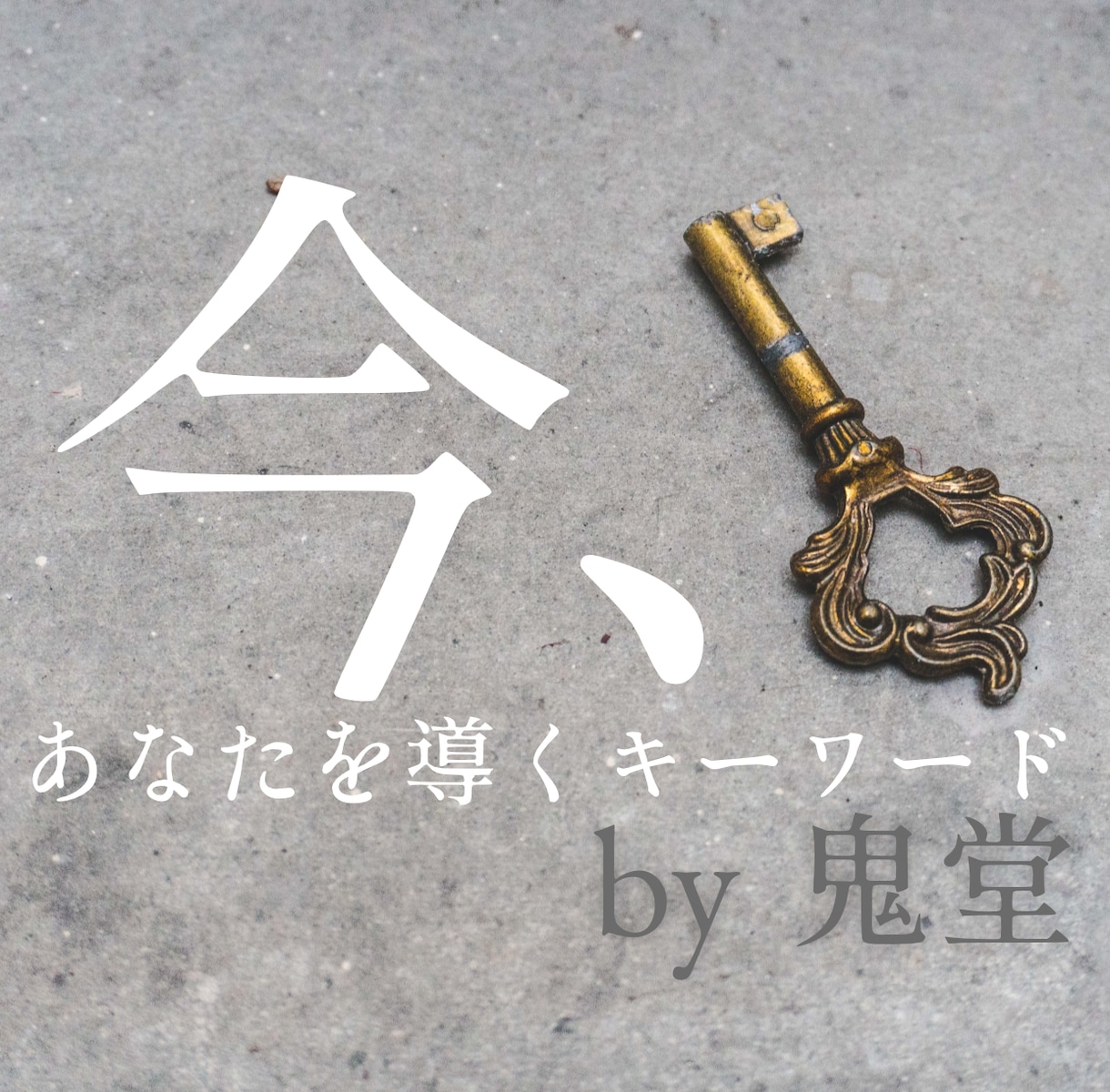 今、あなたを導くキーワードを霊視します 私を通して今必要な核心的メッセージを受け取りましょう。 イメージ1